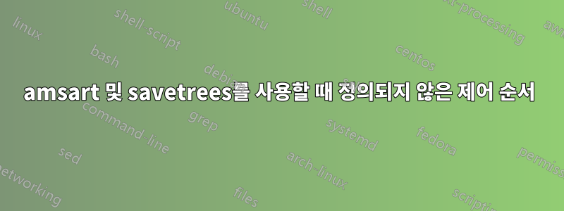amsart 및 savetrees를 사용할 때 정의되지 않은 제어 순서