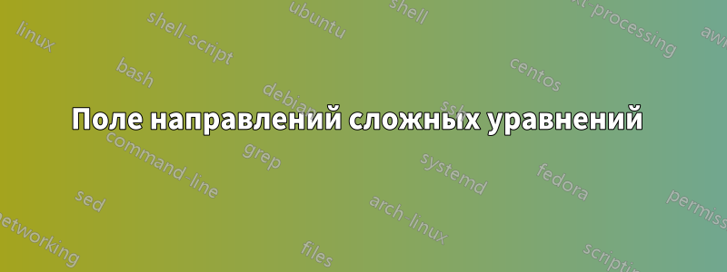 Поле направлений сложных уравнений 