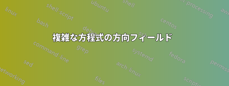 複雑な方程式の方向フィールド 