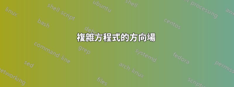 複雜方程式的方向場