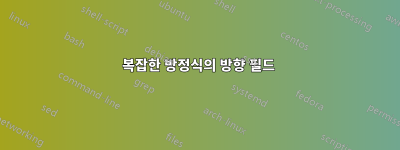 복잡한 방정식의 방향 필드