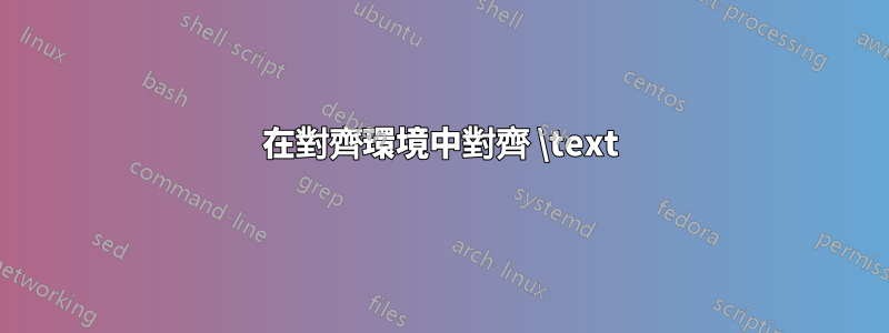 在對齊環境中對齊 \text