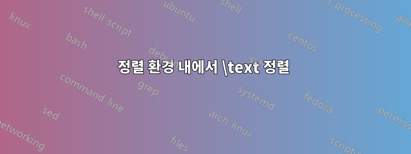 정렬 환경 내에서 \text 정렬