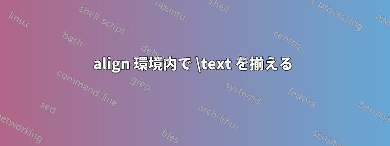align 環境内で \text を揃える