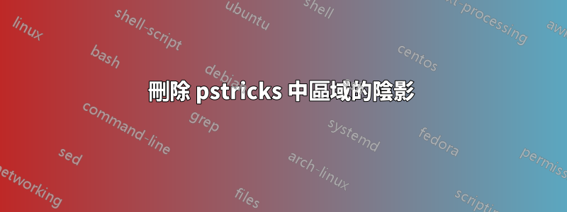 刪除 pstricks 中區域的陰影