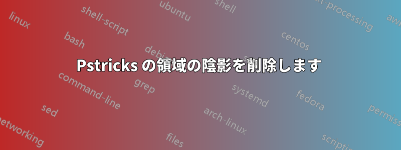 Pstricks の領域の陰影を削除します