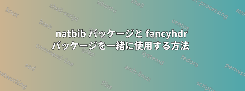 natbib パッケージと fancyhdr パッケージを一緒に使用する方法 