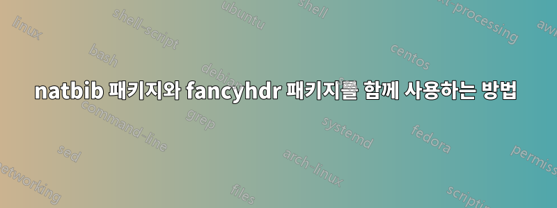 natbib 패키지와 fancyhdr 패키지를 함께 사용하는 방법