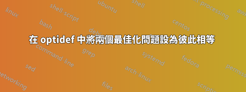 在 optidef 中將兩個最佳化問題設為彼此相等