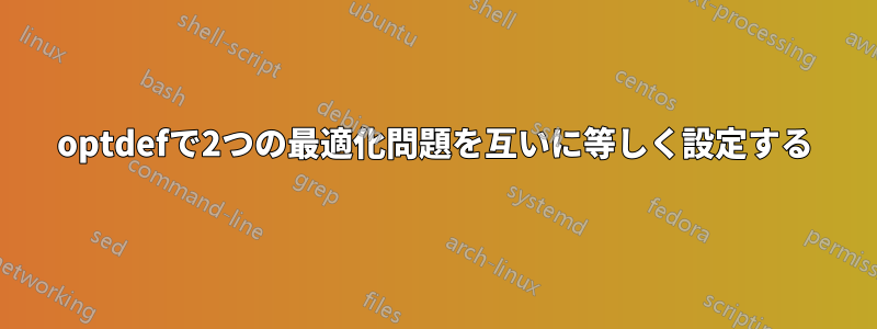 optdefで2つの最適化問題を互いに等しく設定する