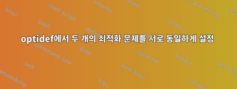 optidef에서 두 개의 최적화 문제를 서로 동일하게 설정