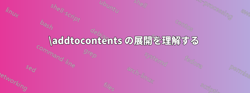 \addtocontents の展開を理解する