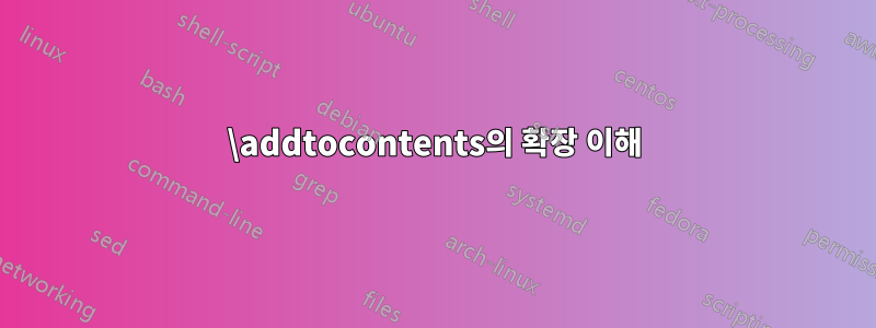 \addtocontents의 확장 이해