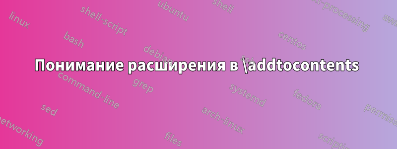 Понимание расширения в \addtocontents
