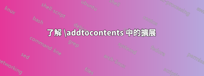 了解 \addtocontents 中的擴展