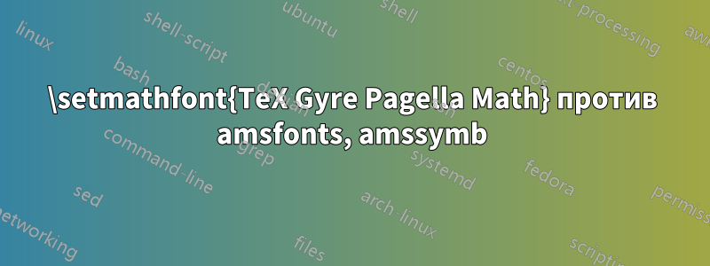 \setmathfont{TeX Gyre Pagella Math} против amsfonts, amssymb