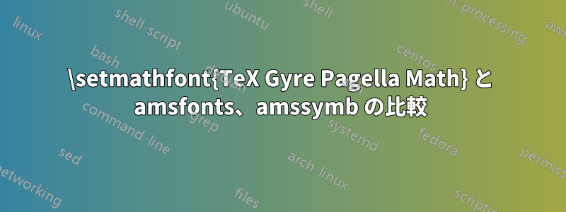 \setmathfont{TeX Gyre Pagella Math} と amsfonts、amssymb の比較