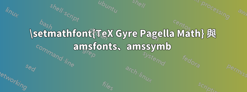 \setmathfont{TeX Gyre Pagella Math} 與 amsfonts、amssymb