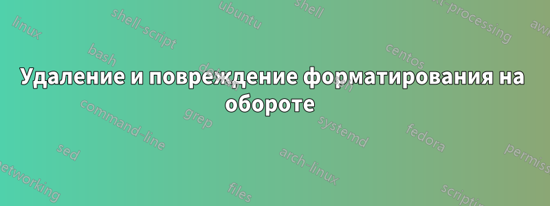 Удаление и повреждение форматирования на обороте 