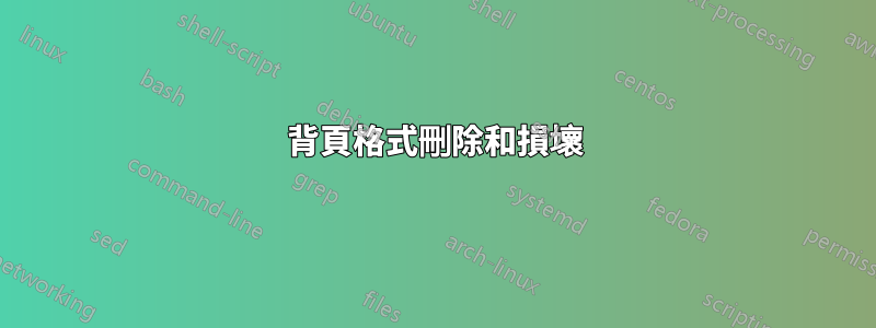 背頁格式刪除和損壞