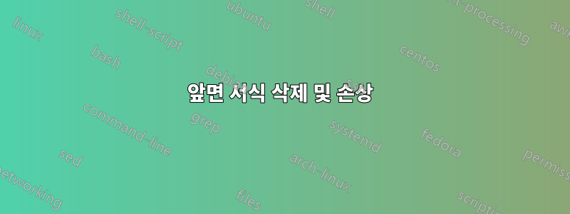 앞면 서식 삭제 및 손상 