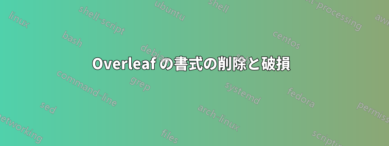 Overleaf の書式の削除と破損 
