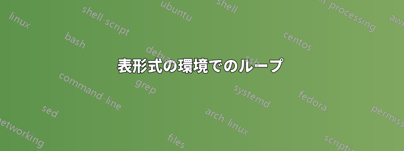 表形式の環境でのループ