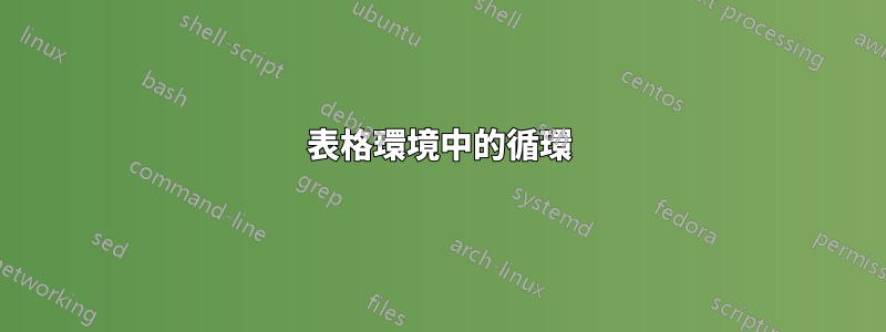 表格環境中的循環