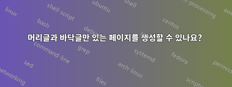 머리글과 바닥글만 있는 페이지를 생성할 수 있나요?