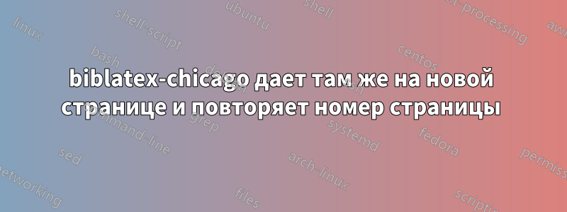 biblatex-chicago дает там же на новой странице и повторяет номер страницы