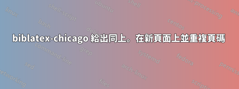 biblatex-chicago 給出同上。在新頁面上並重複頁碼