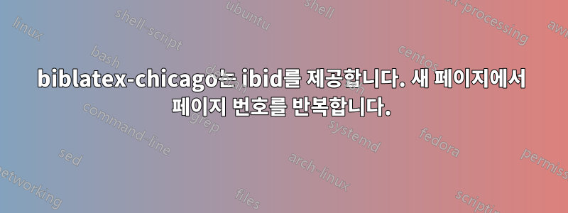 biblatex-chicago는 ibid를 제공합니다. 새 페이지에서 페이지 번호를 반복합니다.