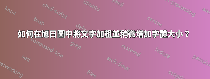 如何在旭日圖中將文字加粗並稍微增加字體大小？