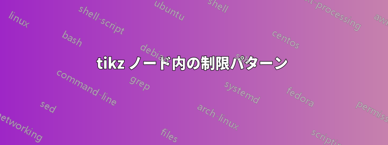 tikz ノード内の制限パターン