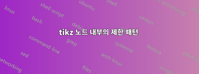 tikz 노드 내부의 제한 패턴