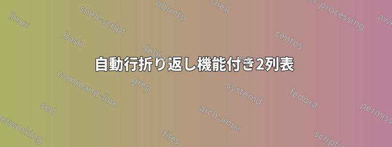 自動行折り返し機能付き2列表