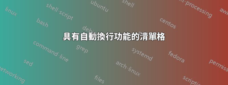2 具有自動換行功能的清單格