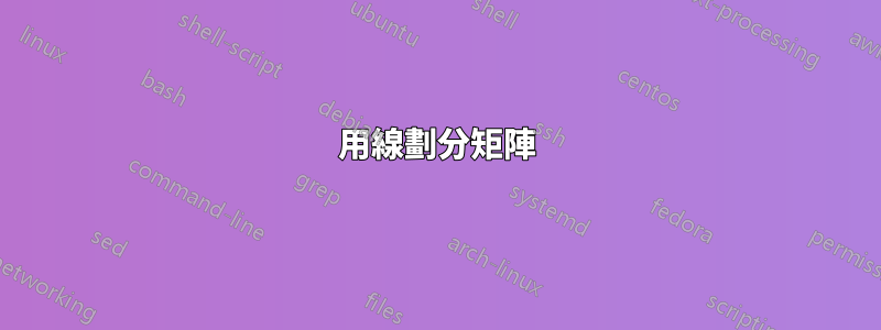 用線劃分矩陣
