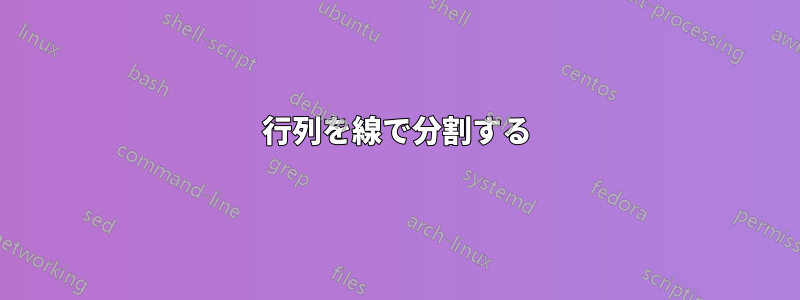 行列を線で分割する