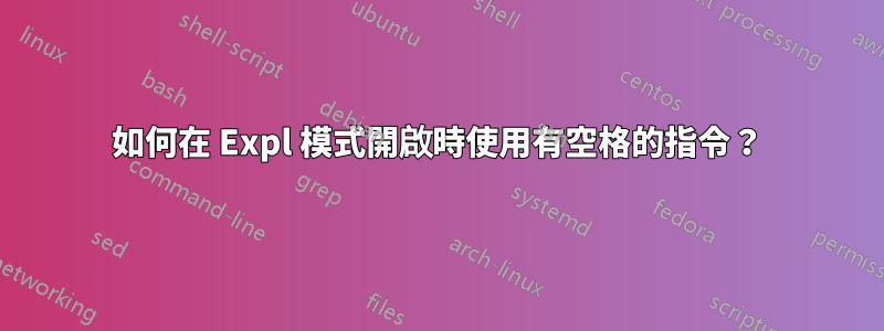 如何在 Expl 模式開啟時使用有空格的指令？
