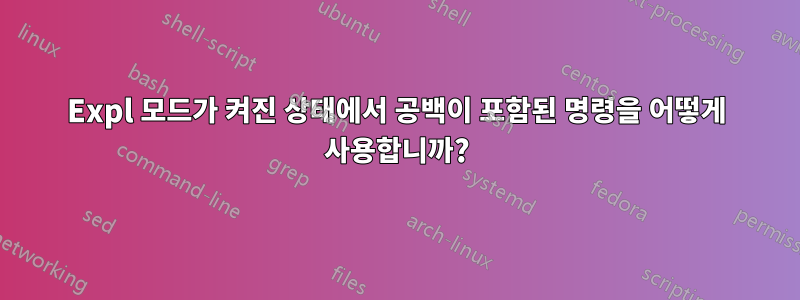 Expl 모드가 켜진 상태에서 공백이 포함된 명령을 어떻게 사용합니까?