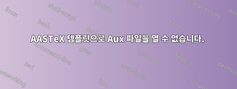 AASTeX 템플릿으로 Aux 파일을 열 수 없습니다.