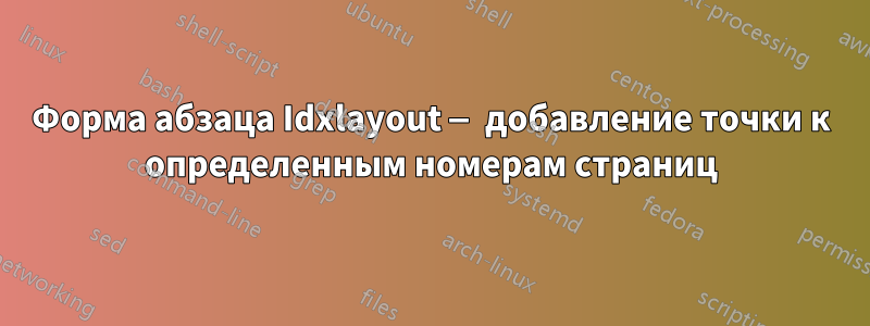 Форма абзаца Idxlayout — добавление точки к определенным номерам страниц