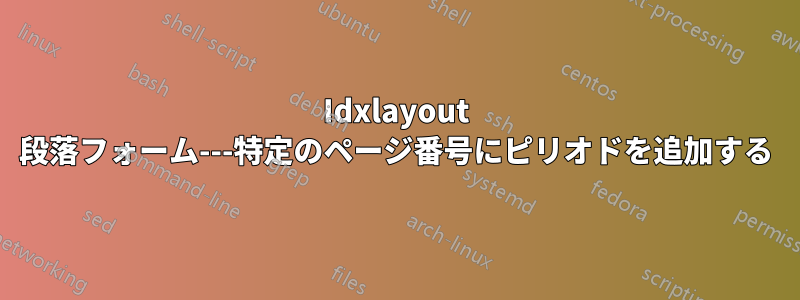 Idxlayout 段落フォーム---特定のページ番号にピリオドを追加する