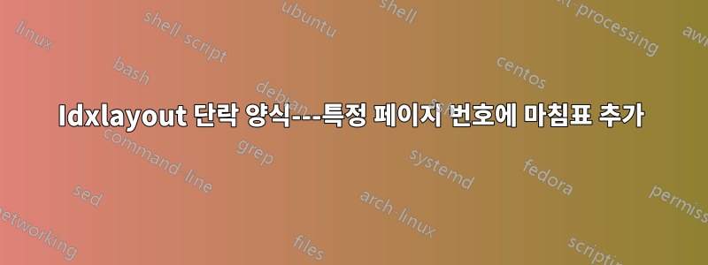Idxlayout 단락 양식---특정 페이지 번호에 마침표 추가