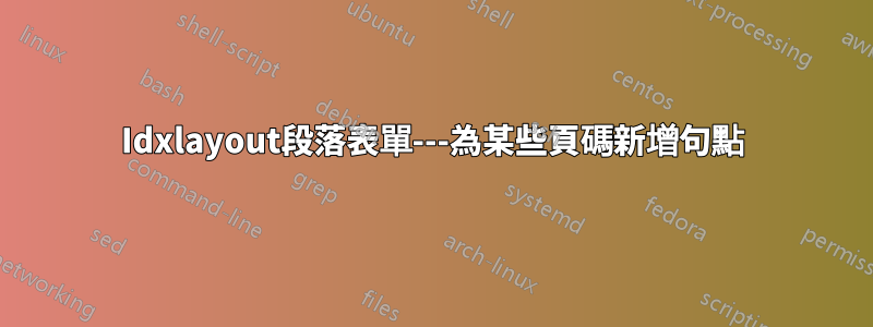 Idxlayout段落表單---為某些頁碼新增句點