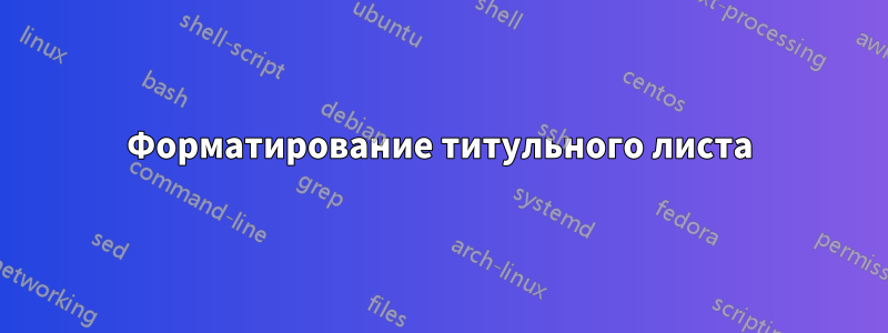 Форматирование титульного листа