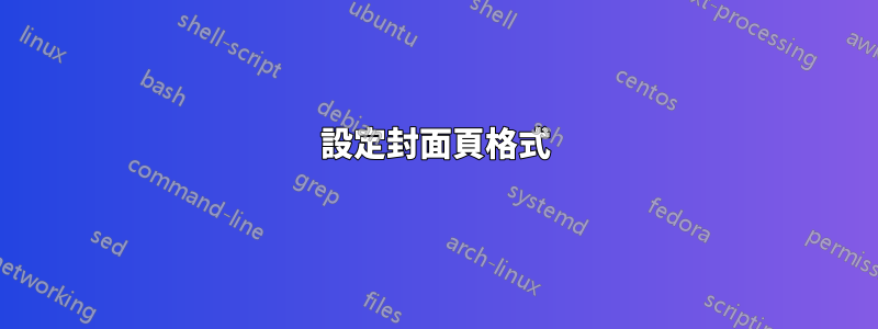 設定封面頁格式