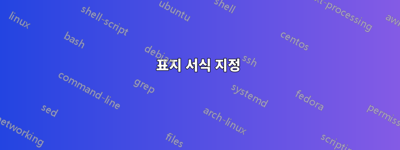 표지 서식 지정