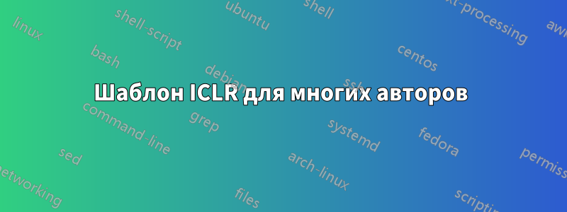 Шаблон ICLR для многих авторов